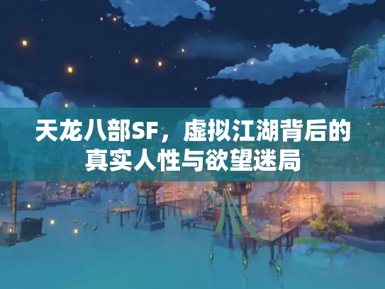 天龙八部SF，虚拟江湖背后的真实人性与欲望迷局