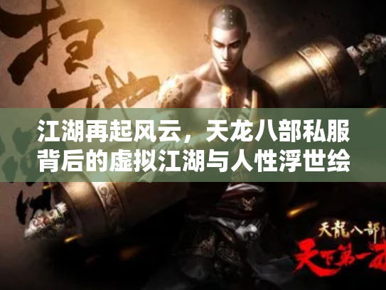 江湖再起风云，天龙八部私服背后的虚拟江湖与人性浮世绘