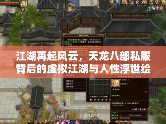 江湖再起风云，天龙八部私服背后的虚拟江湖与人性浮世绘