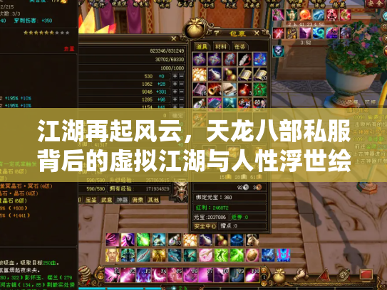 江湖再起风云，天龙八部私服背后的虚拟江湖与人性浮世绘
