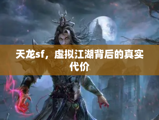 天龙sf，虚拟江湖背后的真实代价