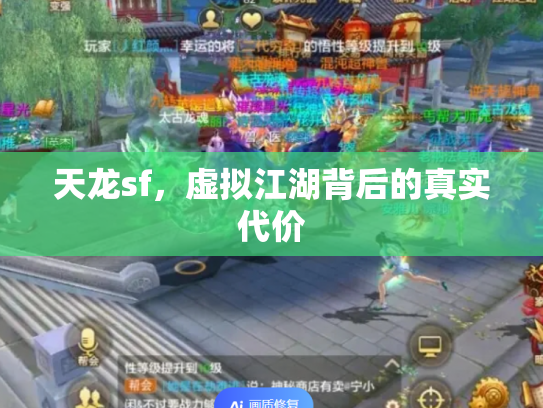天龙sf，虚拟江湖背后的真实代价