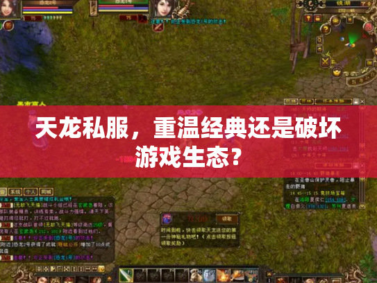 天龙私服，重温经典还是破坏游戏生态？