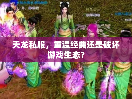 天龙私服，重温经典还是破坏游戏生态？