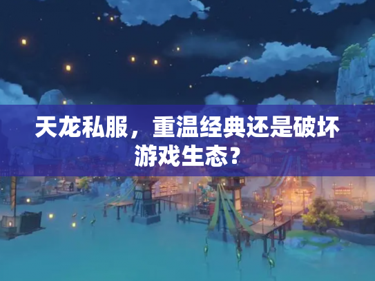 天龙私服，重温经典还是破坏游戏生态？
