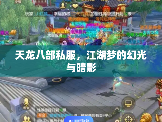 天龙八部私服，江湖梦的幻光与暗影