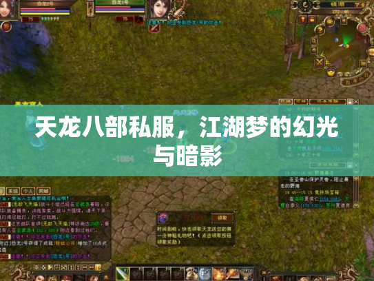 天龙八部私服，江湖梦的幻光与暗影