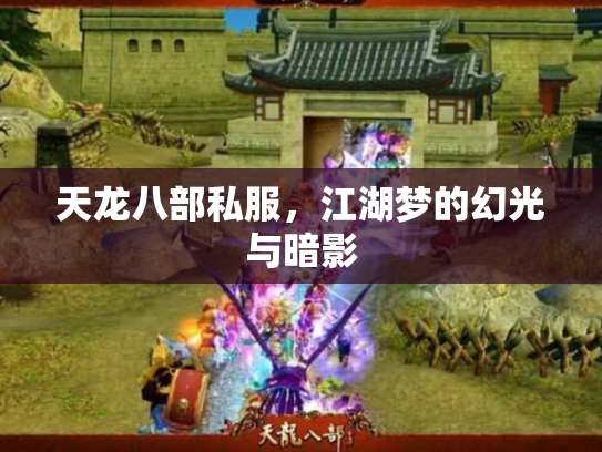 天龙八部私服，江湖梦的幻光与暗影