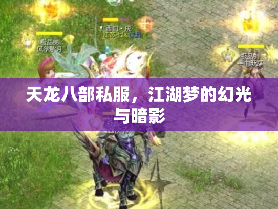 天龙八部私服，江湖梦的幻光与暗影