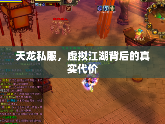 天龙私服，虚拟江湖背后的真实代价