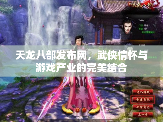 天龙八部发布网，武侠情怀与游戏产业的完美结合