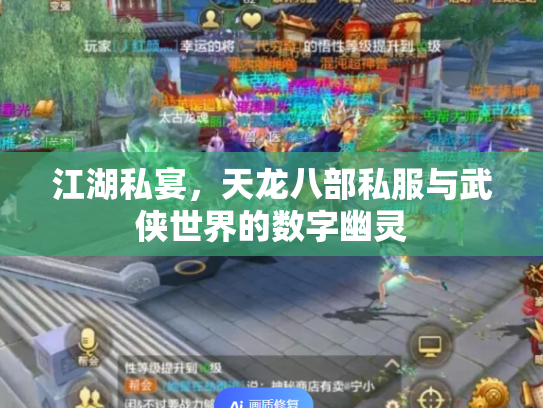 江湖私宴，天龙八部私服与武侠世界的数字幽灵