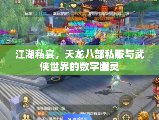 江湖私宴，天龙八部私服与武侠世界的数字幽灵