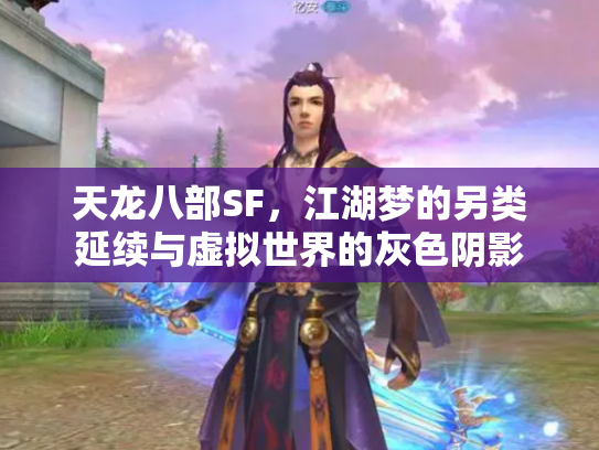 天龙八部SF，江湖梦的另类延续与虚拟世界的灰色阴影