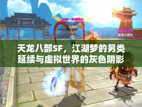 天龙八部SF，江湖梦的另类延续与虚拟世界的灰色阴影