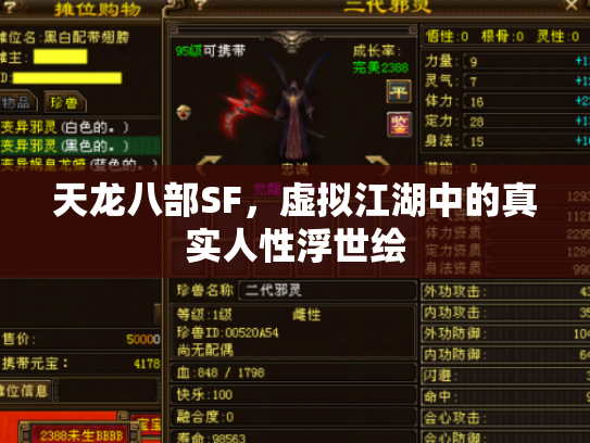 天龙八部SF，虚拟江湖中的真实人性浮世绘