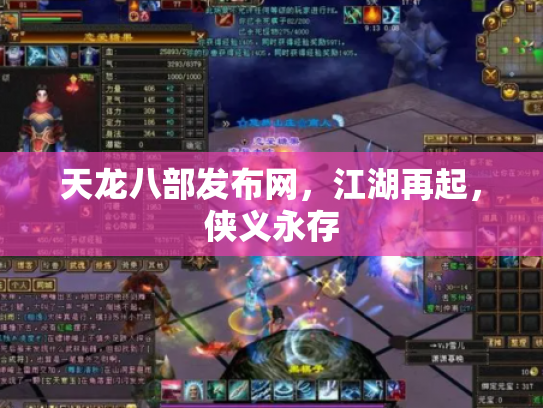 天龙八部发布网，江湖再起，侠义永存
