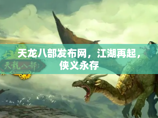 天龙八部发布网，江湖再起，侠义永存