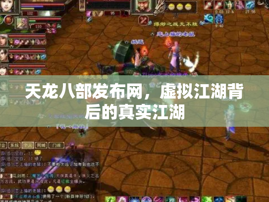 天龙八部发布网，虚拟江湖背后的真实江湖