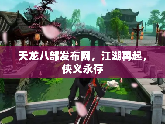 天龙八部发布网，江湖再起，侠义永存