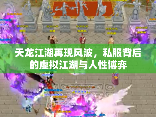 天龙江湖再现风波，私服背后的虚拟江湖与人性博弈