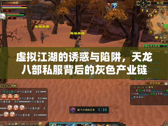 虚拟江湖的诱惑与陷阱，天龙八部私服背后的灰色产业链