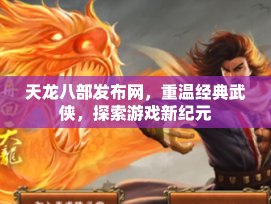 天龙八部发布网，重温经典武侠，探索游戏新纪元