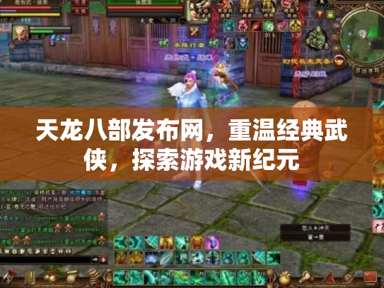 天龙八部发布网，重温经典武侠，探索游戏新纪元