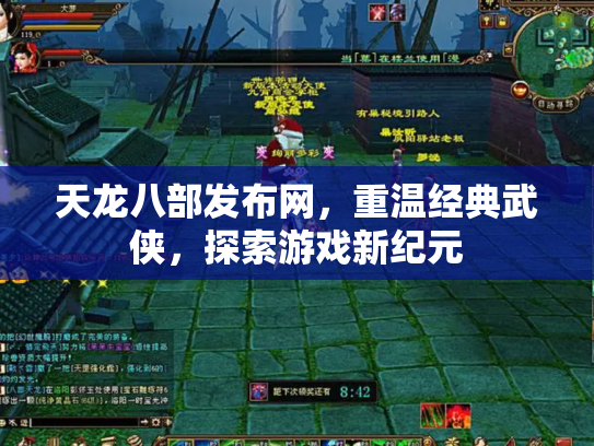 天龙八部发布网，重温经典武侠，探索游戏新纪元