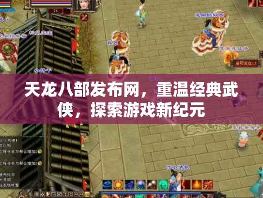 天龙八部发布网，重温经典武侠，探索游戏新纪元