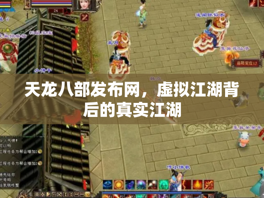 天龙八部发布网，虚拟江湖背后的真实江湖