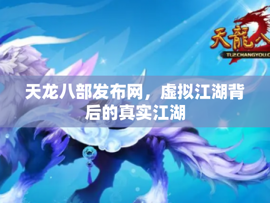 天龙八部发布网，虚拟江湖背后的真实江湖