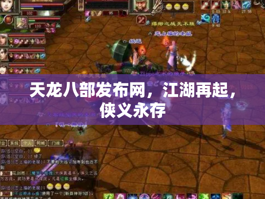 天龙八部发布网，江湖再起，侠义永存