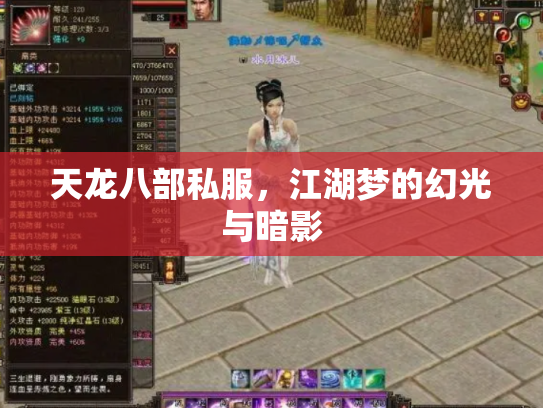 天龙八部私服，江湖梦的幻光与暗影