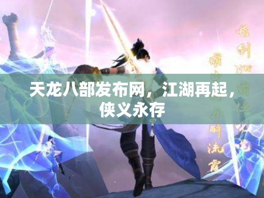 天龙八部发布网，江湖再起，侠义永存