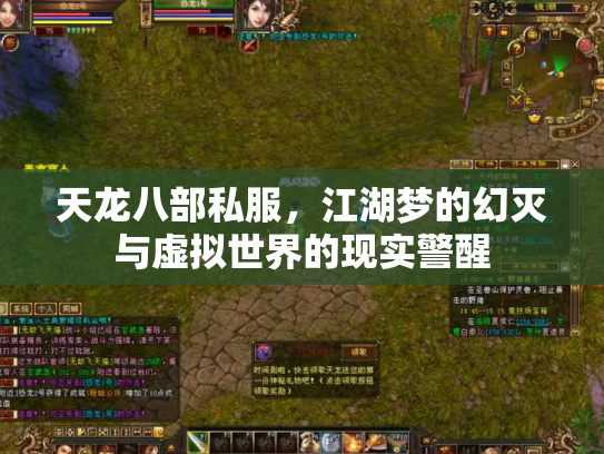 天龙八部私服，江湖梦的幻灭与虚拟世界的现实警醒