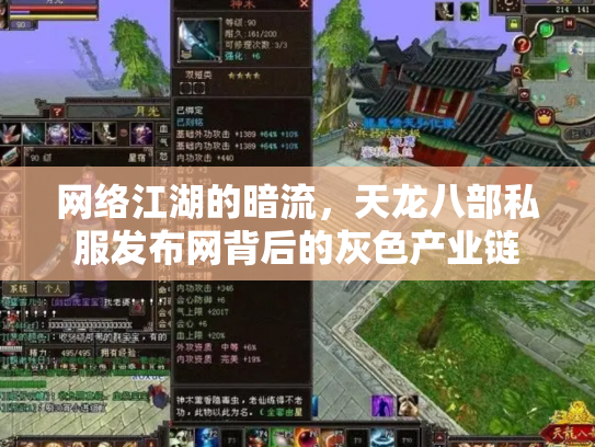 网络江湖的暗流，天龙八部私服发布网背后的灰色产业链