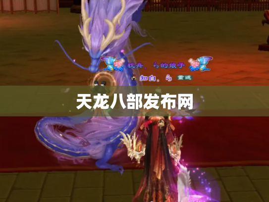 天龙八部发布网