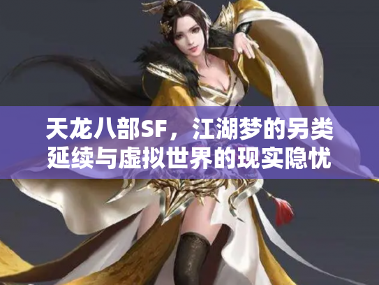 天龙八部SF，江湖梦的另类延续与虚拟世界的现实隐忧