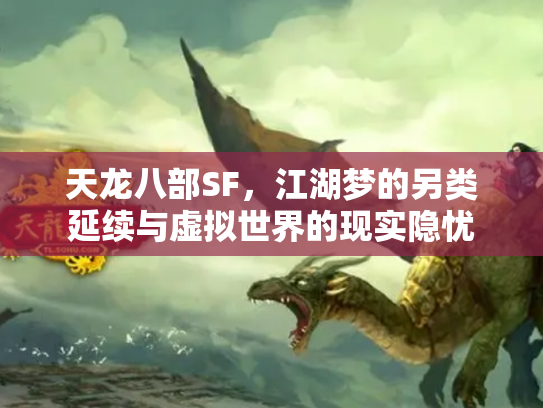 天龙八部SF，江湖梦的另类延续与虚拟世界的现实隐忧