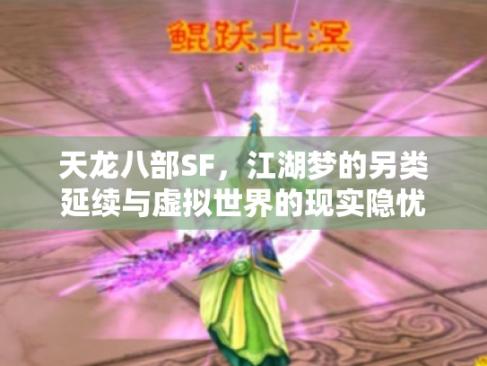 天龙八部SF，江湖梦的另类延续与虚拟世界的现实隐忧