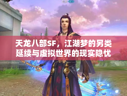 天龙八部SF，江湖梦的另类延续与虚拟世界的现实隐忧