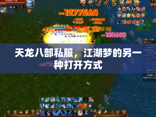 天龙八部私服，江湖梦的另一种打开方式