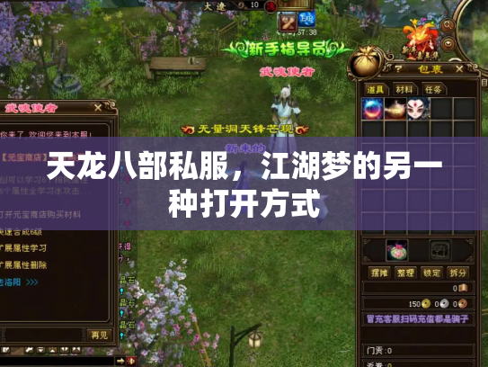 天龙八部私服，江湖梦的另一种打开方式