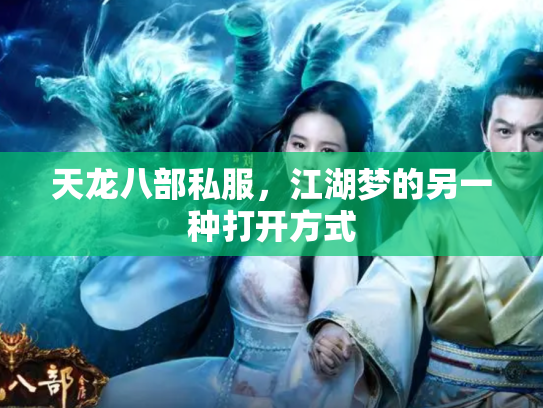 天龙八部私服，江湖梦的另一种打开方式