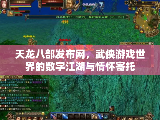 天龙八部发布网，武侠游戏世界的数字江湖与情怀寄托