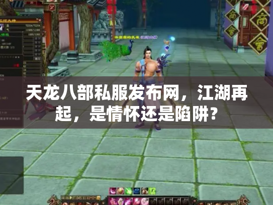 天龙八部私服发布网，江湖再起，是情怀还是陷阱？