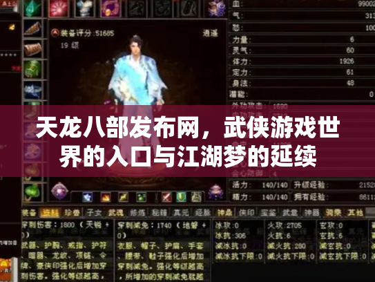 天龙八部发布网，武侠游戏世界的入口与江湖梦的延续