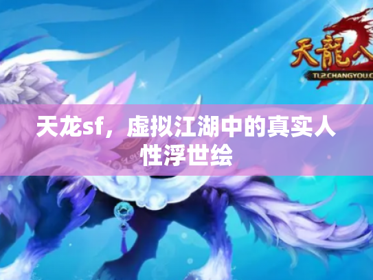 天龙sf，虚拟江湖中的真实人性浮世绘