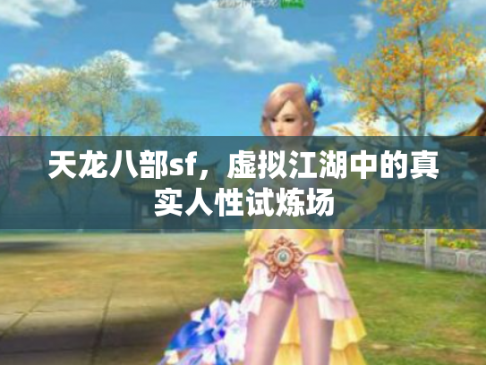 天龙八部sf，虚拟江湖中的真实人性试炼场